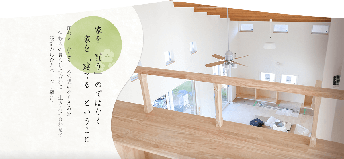 家を「買う」のではなく　家を「建てる」ということ