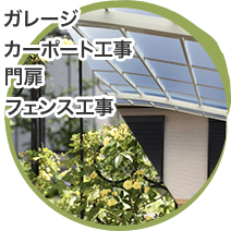 ガレージ、カーポート工事、門扉、フェンス工事